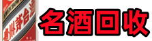 珠海客聚烟酒回收店